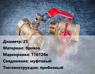 Кран металлический 25 бронза 11б12бк муфтовый пробковый, топливо, газ, Ру0.1, шт цена от 427.2 Тг / шт, где купить, условия доставки в Кызылорде и Кызылординской области